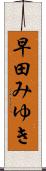 早田みゆき Scroll