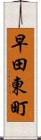 早田東町 Scroll