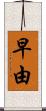 早由 Scroll