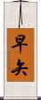 早矢 Scroll
