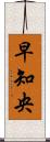 早知央 Scroll