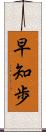 早知歩 Scroll