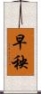 早秧 Scroll