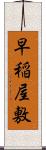 早稲屋敷 Scroll