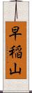 早稲山 Scroll