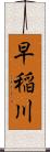 早稲川 Scroll
