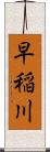 早稲川 Scroll