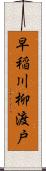 早稲川柳渡戸 Scroll