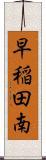 早稲田南 Scroll