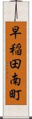 早稲田南町 Scroll