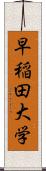 早稲田大学 Scroll