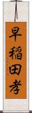 早稲田孝 Scroll