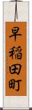 早稲田町 Scroll