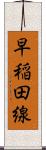 早稲田線 Scroll