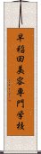 早稲田美容専門学校 Scroll