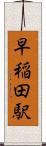 早稲田駅 Scroll