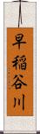 早稲谷川 Scroll