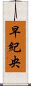 早紀央 Scroll