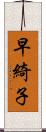 早綺子 Scroll