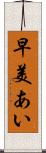 早美あい Scroll