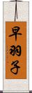 早羽子 Scroll