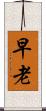 早老 Scroll
