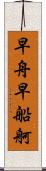 早舟 Scroll