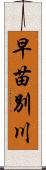 早苗別川 Scroll