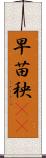 早苗 Scroll