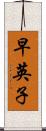 早英子 Scroll