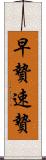 早贄 Scroll