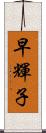 早輝子 Scroll