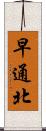 早通北 Scroll
