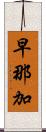 早那加 Scroll