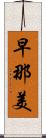 早那美 Scroll