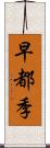 早都季 Scroll