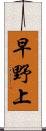 早野上 Scroll