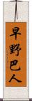 早野巴人 Scroll