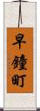 早鐘町 Scroll