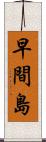 早間島 Scroll