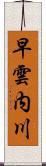 早雲内川 Scroll
