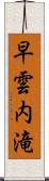 早雲内滝 Scroll