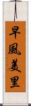 早風美里 Scroll