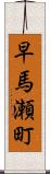 早馬瀬町 Scroll