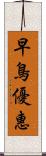 早鳥優惠 Scroll