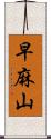 早麻山 Scroll