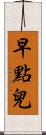 早點兒 Scroll
