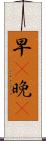 早C晚A Scroll