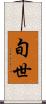 旬世 Scroll