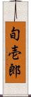 旬壱郎 Scroll